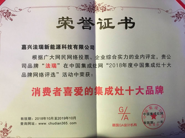 法瑞集成灶，再次榮膺【2018年度消費者喜愛的十大品牌】殊榮！
