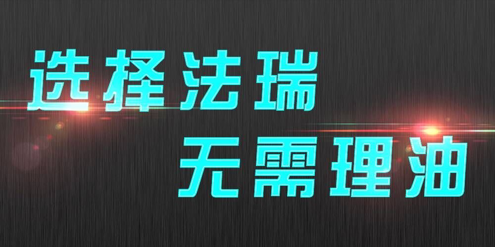 法瑞集成灶：銷售不是目的，滿意才是宗旨。