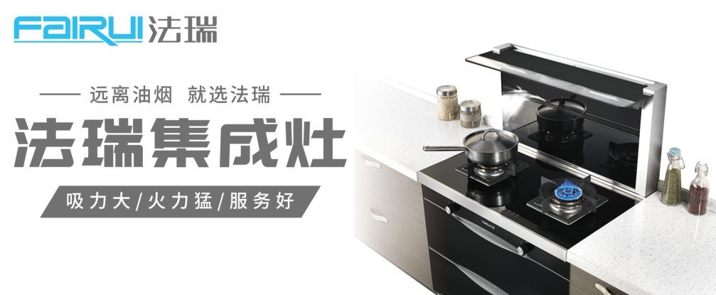 法瑞集成灶：灶若高貴，一家富貴！