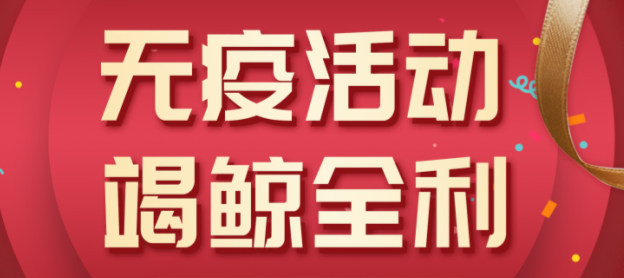 法瑞集成灶“無(wú)疫活動(dòng)，竭鯨全利”全國(guó)大促火爆開啟！